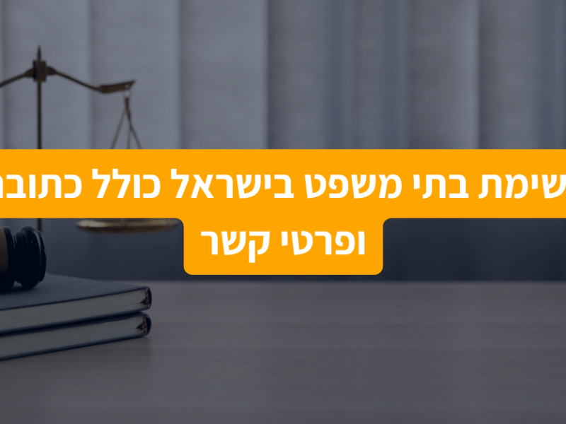 רשימת בתי משפט בישראל כולל כתובת ופרטי קשר